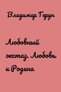 Любовный экстаз. Любовь и Родина