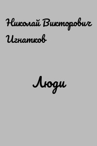 Люди