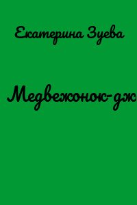 Медвежонок-джентльмен