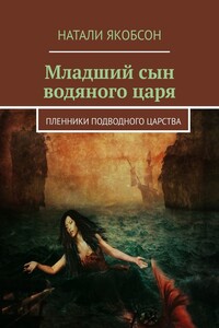 Младший сын водяного царя. Пленники подводного царства