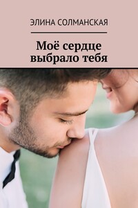Моё сердце выбрало тебя