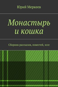 Монастырь и кошка