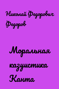 Моральная казуистика Канта