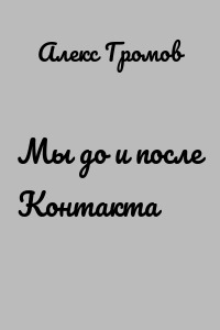 Мы до и после Контакта