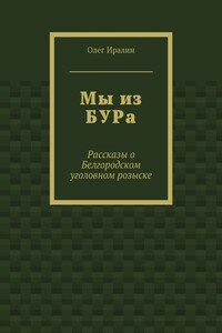 Мы из БУРа. Рассказы о Белгородском уголовном розыске