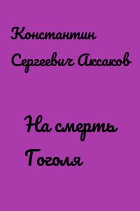 На смерть Гоголя
