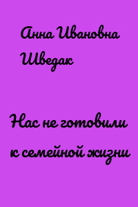 Нас не готовили к семейной жизни