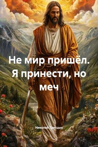 Не мир пришёл. Я принести, но меч