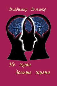 Не живи дольше жизни. Психология, фантастика, философия