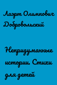 Непридуманные истории. Стихи для детей