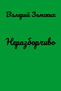 Неразборчиво