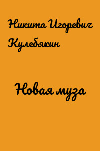 Новая муза