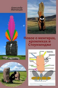 Новое о менгирах, кромлехах и Стоунхендже