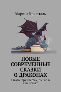Новые современные сказки о драконах. А также принцессах, рыцарях и не только