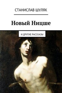 Новый Ницше. и другие рассказы