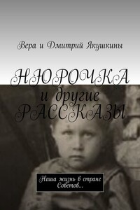 Нюрочка и другие рассказы. Наша жизнь в стране Советов…