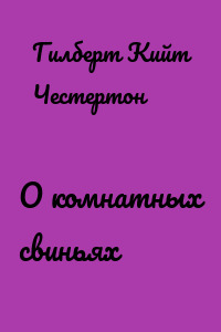 О комнатных свиньях