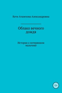 Облако вечного дождя