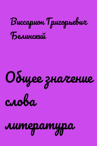 Общее значение слова литература