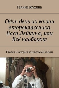 Один день из жизни второклассника Васи Лейкина, или Всё наоборот. Сказки и истории из школьной жизни