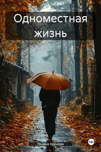 Одноместная жизнь