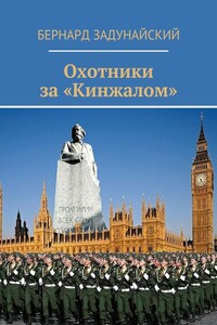 Охотники за «Кинжалом». Политический детектив