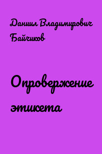 Опровержение этикета