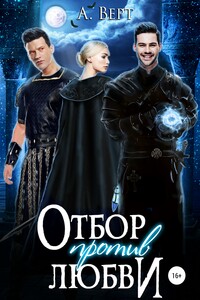 Отбор против любви