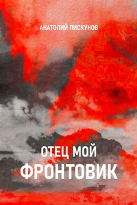 Отец мой фронтовик