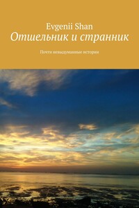 Отшельник и странник. Почти невыдуманные истории