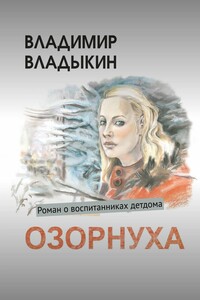 Озорнуха. Роман о воспитанниках детдома