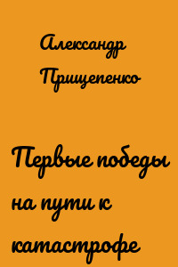 Первые победы на пути к катастрофе