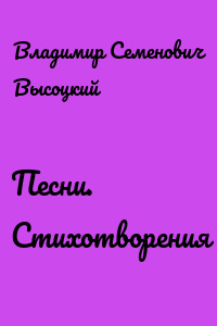Песни. Стихотворения