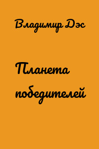Планета победителей