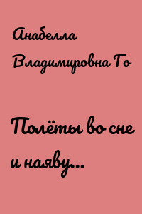 Полёты во сне и наяву…