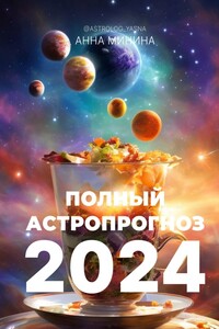 Полный астропрогноз 2024. Для всех знаков зодиака