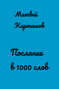Послание в 1000 слов