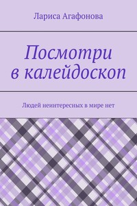 Посмотри в калейдоскоп. Людей неинтересных в мире нет