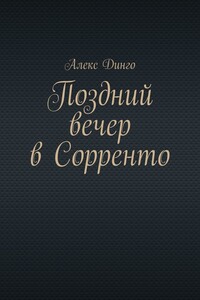 Поздний вечер в Сорренто