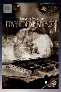 Правильный выбор – 2