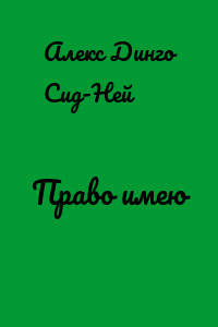 Право имею