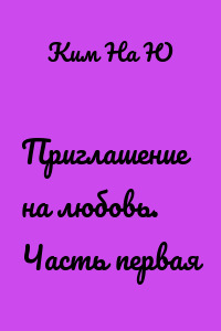 Приглашение на любовь. Часть первая
