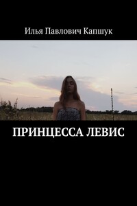 Принцесса Левис
