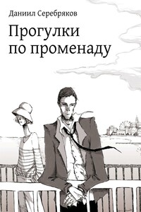 Прогулки по променаду