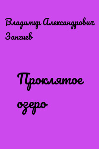 Проклятое озеро