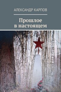 Прошлое в настоящем