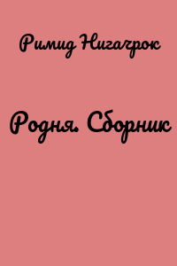 Родня. Сборник
