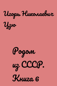 Родом из СССР. Книга 6