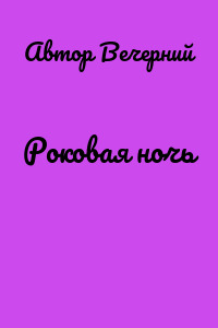 Роковая ночь