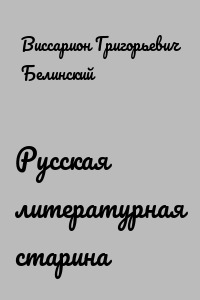 Русская литературная старина